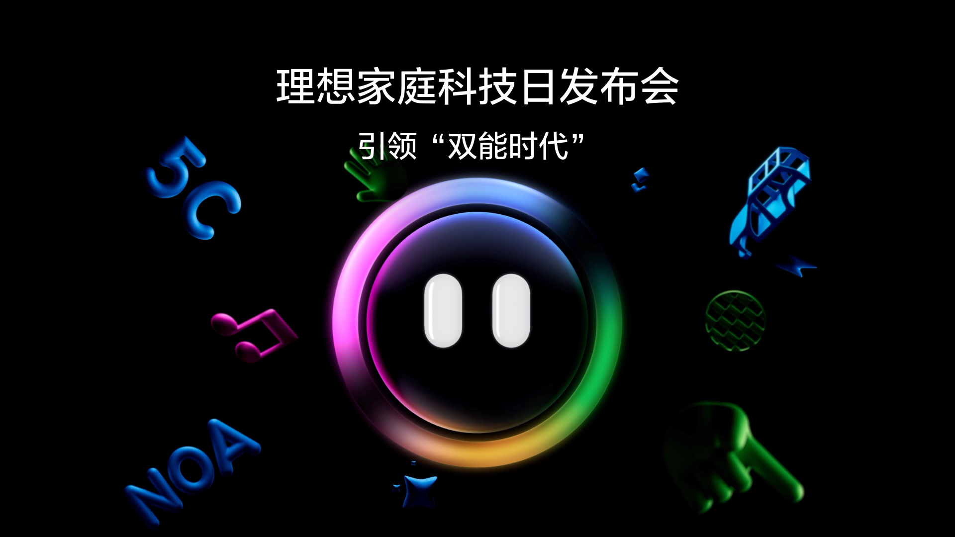 引领“双能时代”AG集团官方家庭科技日发布会