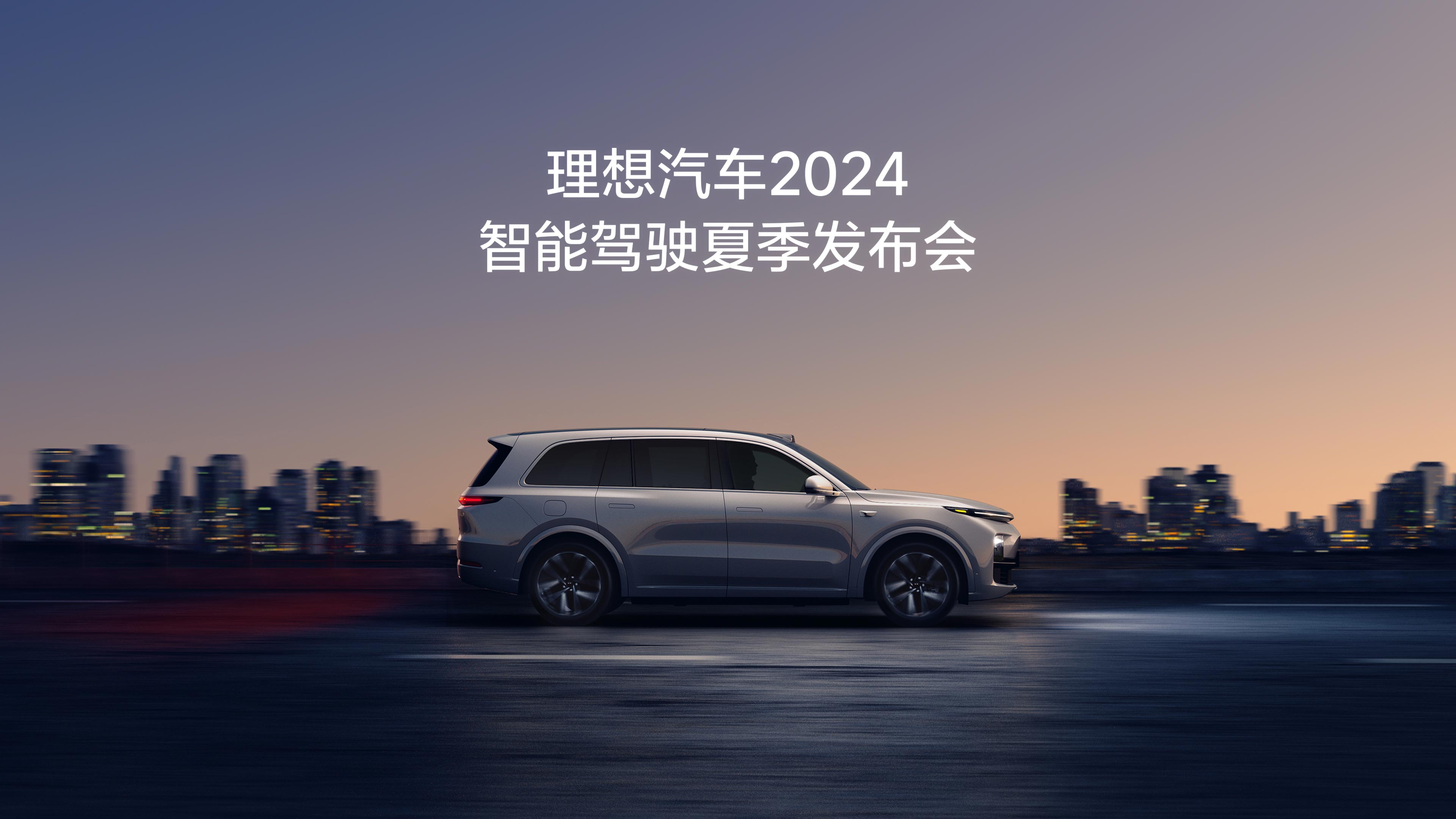 AG集团官方汽车2024智能驾驶夏季发布会